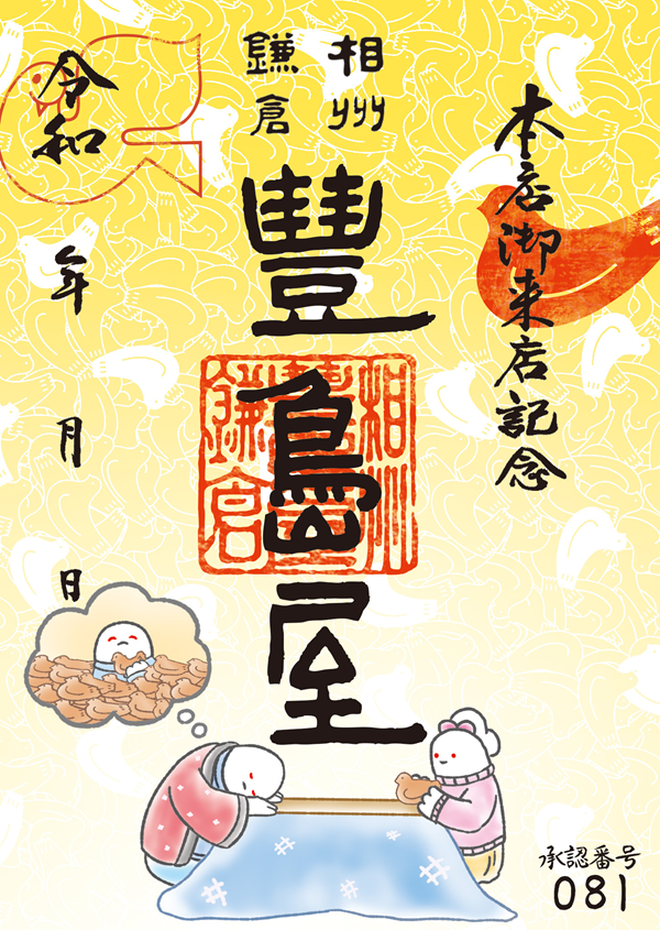 豊島屋の御菓印